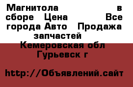 Магнитола GM opel astra H в сборе › Цена ­ 7 000 - Все города Авто » Продажа запчастей   . Кемеровская обл.,Гурьевск г.